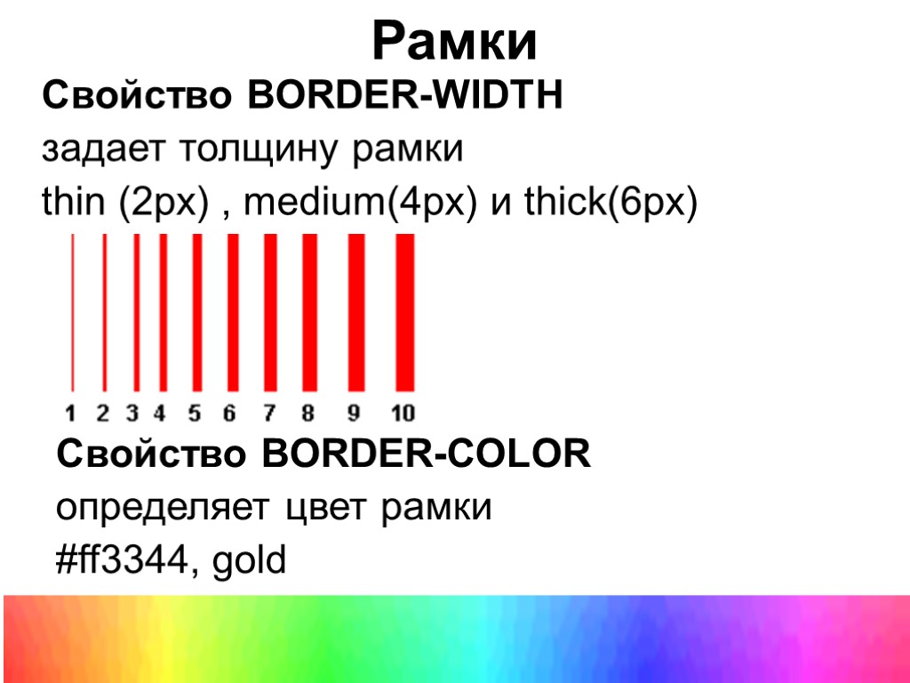 Рамки Свойство BORDER-WIDTH задает толщину рамки thin (2px) , medium(4px) и thick(6px) Свойство BORDER-COLOR